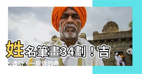 34筆劃